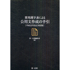 常用漢字表による公用文作成の手引　平成２２年改正対応版