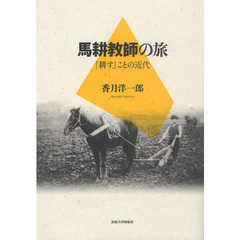 馬耕教師の旅　「耕す」ことの近代