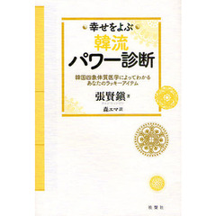 幸せをよぶ韓流パワー診断　韓国四象体質医学によってわかるあなたのラッキーアイテム