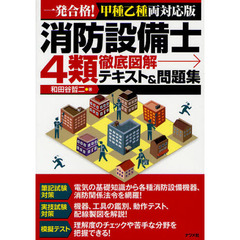 消防設備士４類徹底図解テキスト＆問題集　一発合格！　甲種乙種両対応版