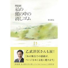 私の頭の中の消しゴム　朗読劇