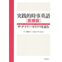 実践的時事英語　ザ・デイリー・ヨミウリを読む　医療版