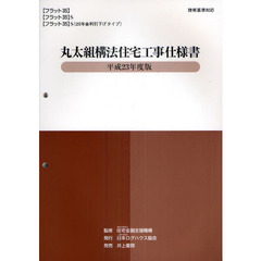 丸太組構法住宅工事仕様書　平成２３年度版