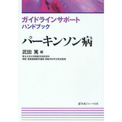 パーキンソン病