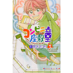 コンビニ座敷童　　　３