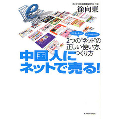 中国人にネットで売る！　２つの“ネット”の正しい使い方、つくり方　インターネット　人のネットワーク
