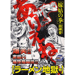 嫁姑の拳　ラーメン地獄編