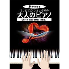 はじめてのひさしぶりの大人のピアノ　すぐ弾ける　心に沁みる泣ける歌編　改訂版