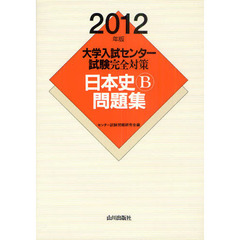 大学入試センター試験完全対策日本史Ｂ問題集　２０１２年版