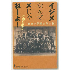 大田小学校六年二組　イジメなんてメじゃねーよ！