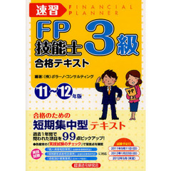 速習ＦＰ技能士３級合格テキスト　’１１～’１２年版