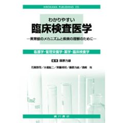 わかりやすい　臨床検査医学