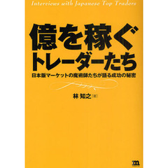 億を稼ぐトレーダーたち　日本版マーケットの魔術師たちが語る成功の秘密