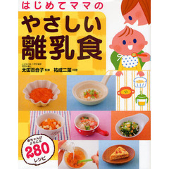 はじめてママのやさしい離乳食