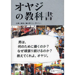 オヤジの教科書　仕事と家族に胸を張りたい男たちへ