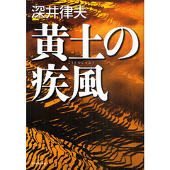 黄土の疾風