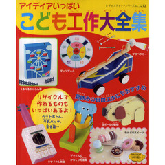アイディアいっぱいこども工作大全集