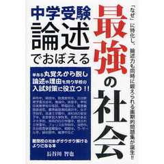 中学受験論述でおぼえる最強の社会