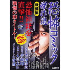 恐怖コミック傑作選　戦慄編