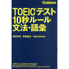 ＴＯＥＩＣテスト　１０秒ルール　文法・語彙