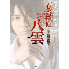 〈舞台版〉心霊探偵八雲魂をつなぐものＤＶＤ　ＢＯＯＫ