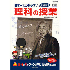 日本一わかりやすい理科の授業　まつがく式　１分野