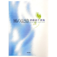 歌集　風の記憶