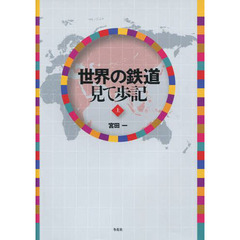 世界の鉄道見て歩記　上