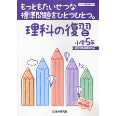 理科の復習　もっともたいせつな標準問題をひとつひとつ。　小学５年