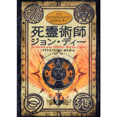 死霊術師ジョン・ディー　ネクロマンサー