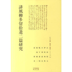 誹風柳多留拾遺二篇研究
