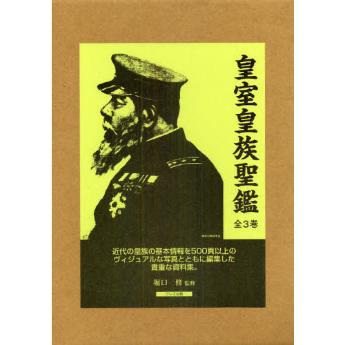 皇室皇族聖鑑 皇室皇族聖鑑 【公式通販】