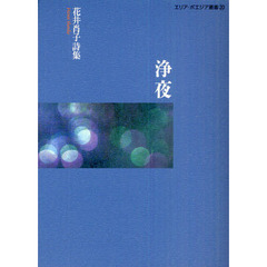 浄夜　花井肖子詩集