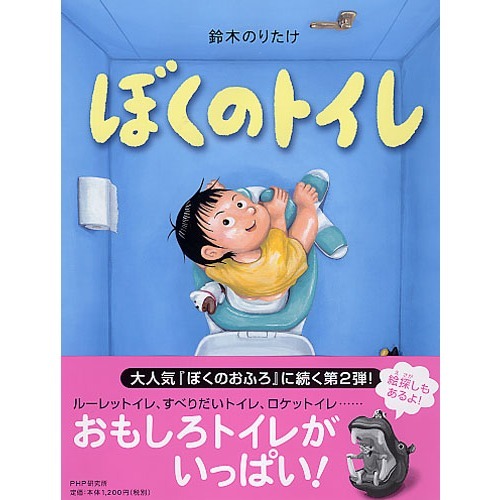 ぼくのトイレ 通販｜セブンネットショッピング