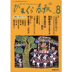 かまくら春秋　鎌倉・湘南　Ｎｏ．４９６