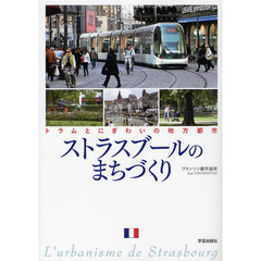 ストラスブールのまちづくり　トラムとにぎわいの地方都市