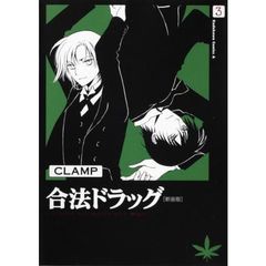 合法ドラッグ　３　新装版
