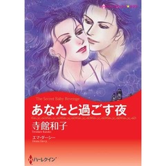 あなたと過ごす夜