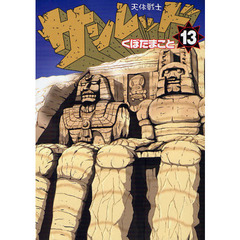 天体戦士サンレッド　　１３