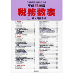 税務数表　平成２３年版