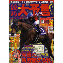 競馬大予言　１１年秋Ｇ１トライアル号　〈Ｇ１特集〉スプリンターズＳ・秋華賞＆２０１１年９月～１０月の重賞１３レース予想完全網羅！