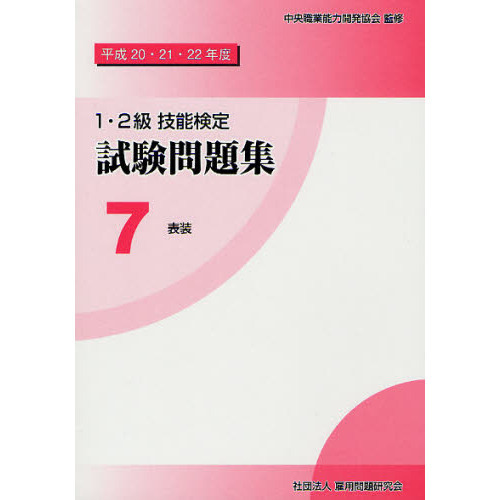 1・2級技能検定 試験問題集 - 本