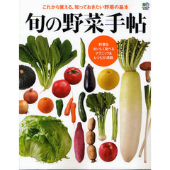 旬の野菜手帖　これから覚える、知っておきたい野菜の基本