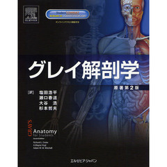 グレイ解剖学　原著第２版