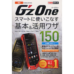 ａｕ　Ｇ’ｚＯｎｅ　ＩＳ１１ＣＡスマートに使いこなす基本＆活用ワザ１５０