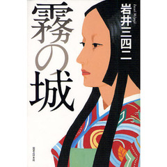 霧の城