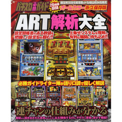 ＡＲＴ解析大全