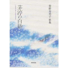 歌集　芽渟の白砂