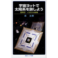 宇宙ヨットで太陽系を旅しよう　世界初！イカロスの挑戦