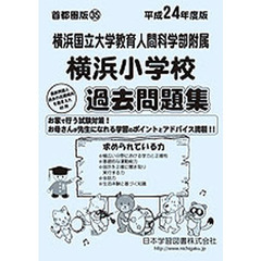 横浜国立大学附属横浜小学校　過去問題集